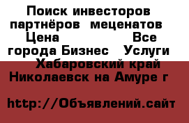 Поиск инвесторов, партнёров, меценатов › Цена ­ 2 000 000 - Все города Бизнес » Услуги   . Хабаровский край,Николаевск-на-Амуре г.